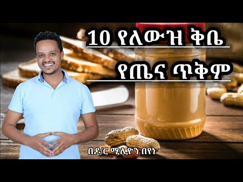 10 የለውዝ ቅቤ መመገብ የሚያስገኘው ጥቅም/Dr million's health tips