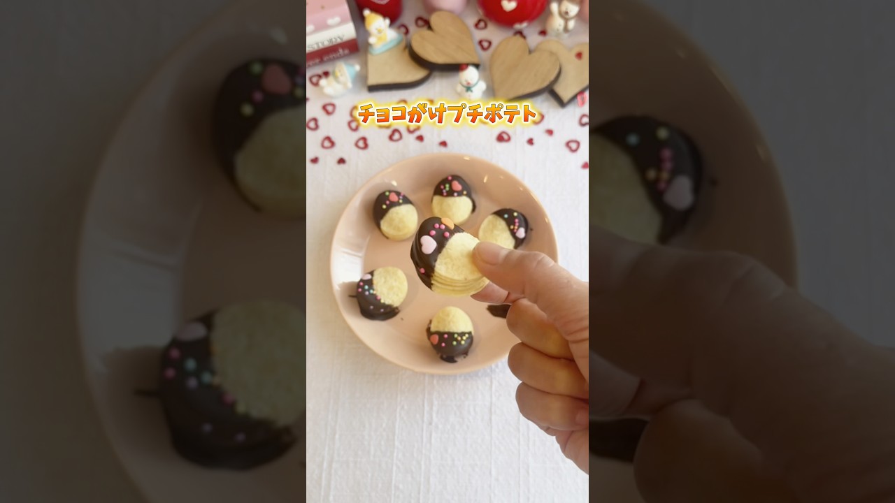 バレンタインにチョコがけプチポテト💝