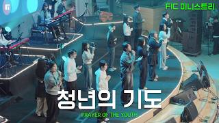 청년의 기도 / PRAYER OF THE YOUTH (FIC 미니스트리) - 피아워십