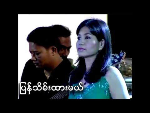 ပြန်သိမ်းထားမယ် - ဟေမာနေဝင်း l Pyan Thein Htar Mal - Hay Mar Ne Win
