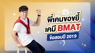 พี่เคนขยี้ เคมี BMAT | ข้อสอบปี 2019