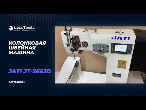 JATI JT-2652D - Колонковая швейная машина строчки Зиг-заг с автоматикой