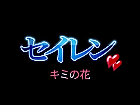 Seiren Kimi no Hana Hanako Oku