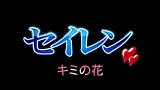 [O.5.V] KIMI no Hana (Full Ver.) - Vietsub - Oku Hanako - Seiren Anime Opening