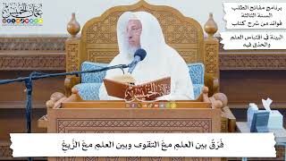 53 - فَرْقٌ بين العلمِ معَ التقوى وبين العلمِ معَ الزَّيغِ - عثمان الخميس