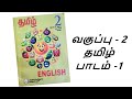 2nd Standard 1st Term Tamil 1st Lesson விளையாட்டு உலகம் Kutties Chutti