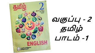 2nd standard - 1st term - Tamil - 1st lesson | விளையாட்டு உலகம் | Kutties Chutties