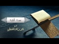 الشيخ ماهر المعيقلي - سورة البقرة (النسخة الأصلية) | (Surat Al-Baqarah (Official Audio mp3