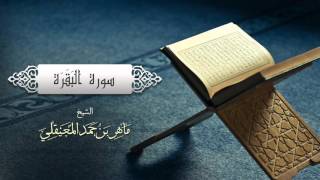 الشيخ ماهر المعيقلي سورة البقرة النسخة الأصلية surat al baqarah official audio
