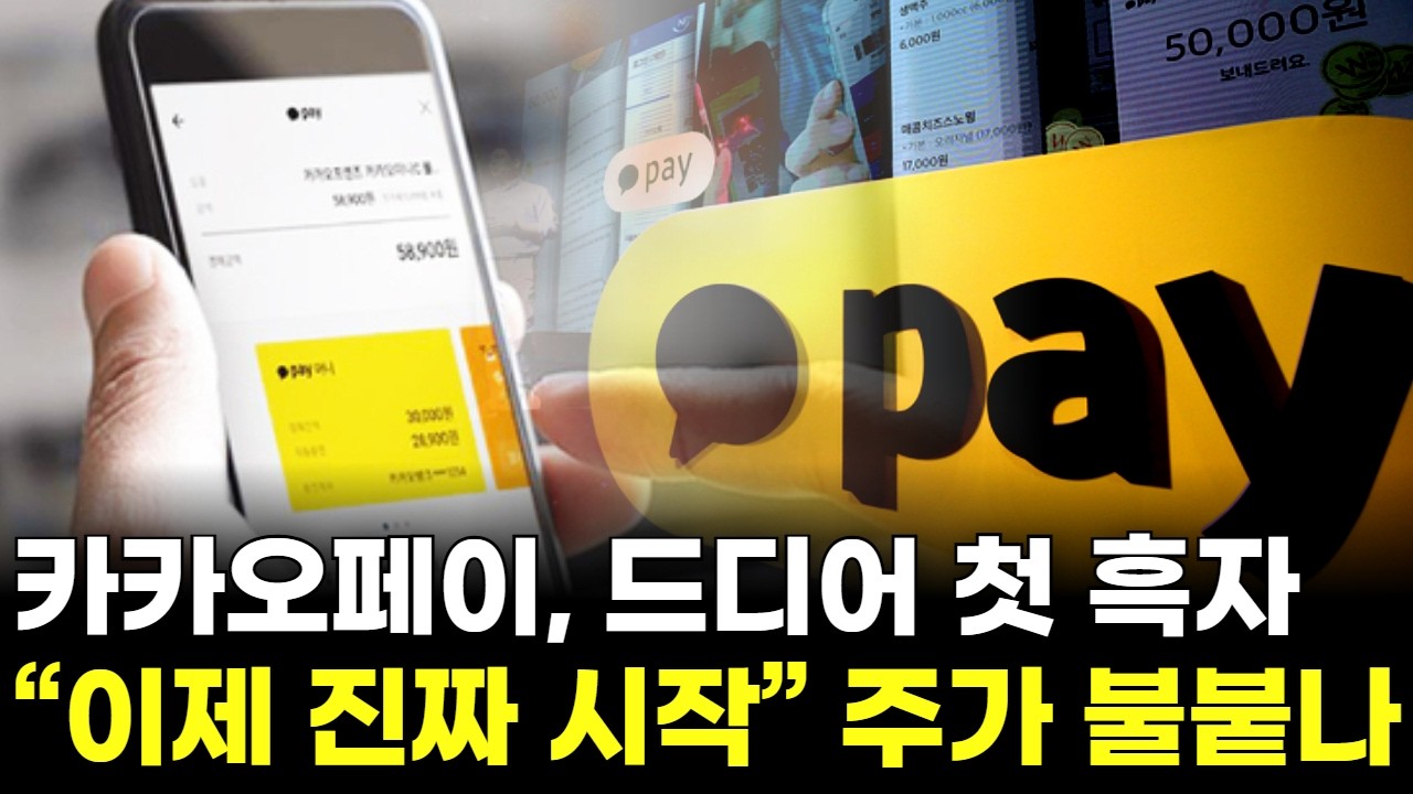 카카오페이, 드디어 첫 흑자…“이제 진짜 시작” 주가 불붙나