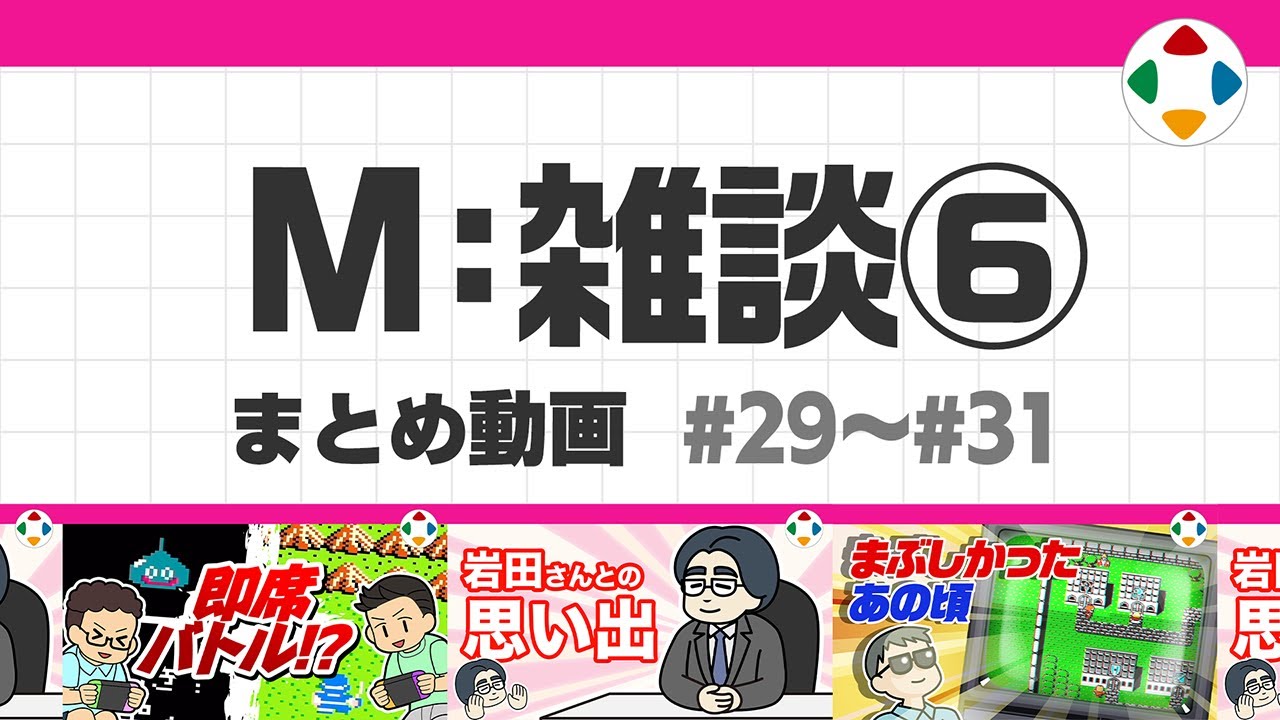 M: 雑談6 (まとめ動画) #29～#31