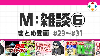 開始 - M: 雑談6 (まとめ動画) #29~#31