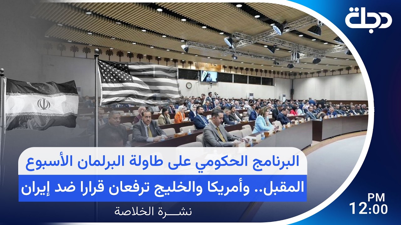 فيديو | البرنامج الحكومي على طاولة البرلمان .. وأمريكا والخليج ترفعان قرارا ضد إيران | نشرة الخلاصة