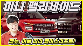 [MOCAR] 작은 펠리세이드가 나온다! 너무 귀여운 현대 베뉴 페리!