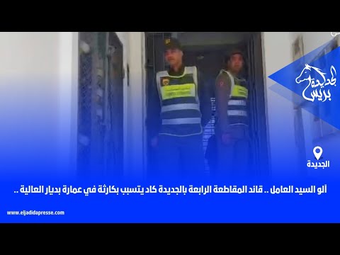 آلو السيد العامل .. قائد المقاطعة الرابعة بالجديدة كاد يتسبب بكارثة في عمارة بديار العالية ..