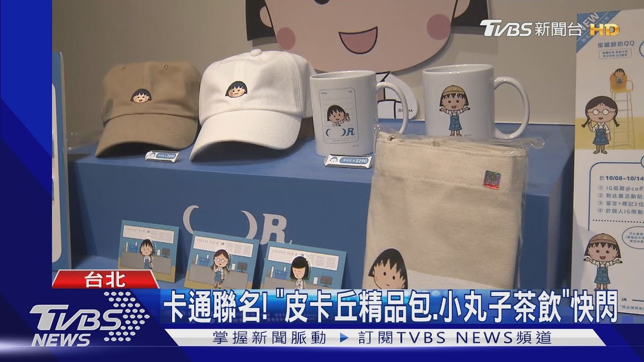 卡通聯名潮再起！「精品、手搖、家飾」都搶搭