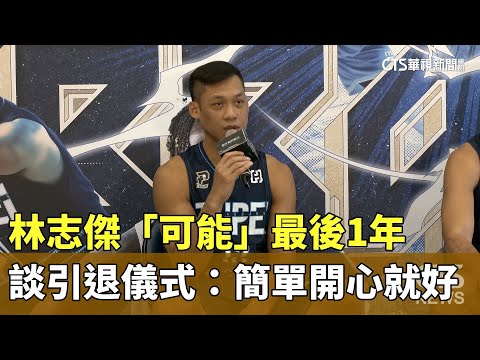 「可能」最後1年　林志傑談引退儀式：簡單開心就好