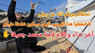 سامحوني، نهاية غزة. ناديناكم بالله العظيم، لا تتخطوا الفيديو