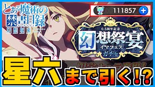 【とあるif】フェス限を星６にするまで引いたらとんでもない事になったｗｗｗ【オティヌス＆上条当麻】