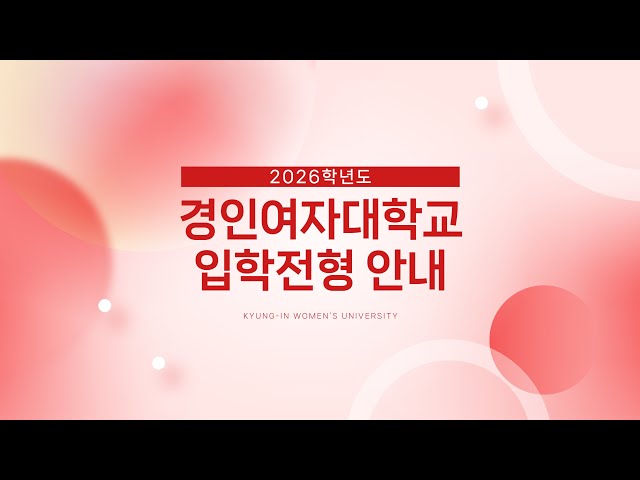 2026학년도 신입생 입학전형 안내