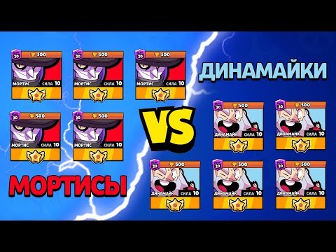 ДИНАМАЙКИ VS МОРТИСЫ - РЕЖИМ '5 НА 5' БРАВЛ СТАРС!