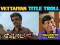 Thalaivar 170 - Vettaiyan Title Teaser Troll Tamil | Thalaivar 170 | Lollu Facts