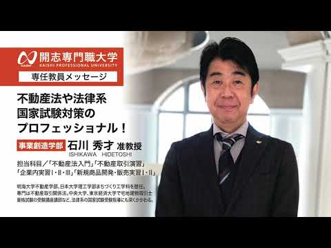 経営学科 開志専門職大学　事業創造学部　石川 秀才 准教授　メッセージ動画　不動産法　国家試験対策　オープンキャンパス　経済　経営　マーケティング　起業　アントレプレナー　商品開発