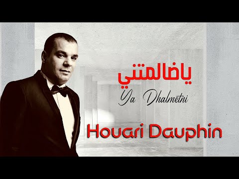 Houari DAUPHIN - Ya Dhalmetni - Clip Officiel I هواري دوفان -  يا ظالمتني