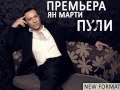 Ян Марти - Пули (ПРЕМЬЕРА 2013!!!) 