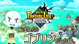 転生したらゴブリンだった件。【ファンタジーライフi】#1