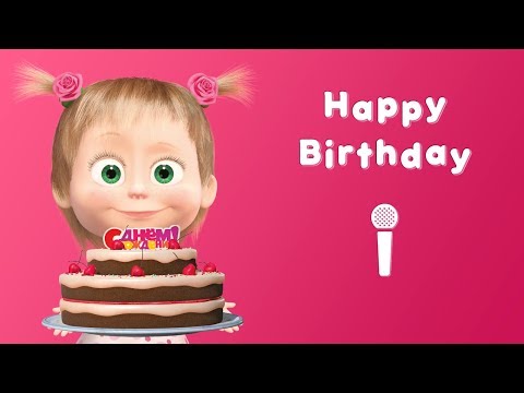 Masha and the Bear - Happy Birthday! 🎂 (Sing with Masha!) Karaoke video with lyrics for kids