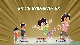 Download lagu chikoo aur bunty ek se badhkar ek | New full episode in Hindi | Rainbow kidz mp3 Download lagu chikoo aur bunty ek se badhkar ek | New full episode in Hindi | Rainbow kidz mp3
