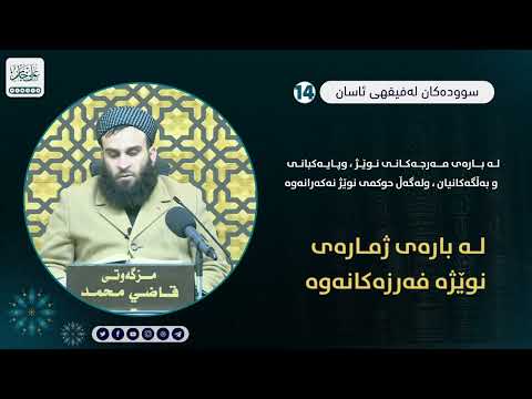 لەبارەی نوێژە فەرزەکانەوە