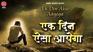 Ek Din Aisa Aayega - Nirgun Bhajan - एक दि