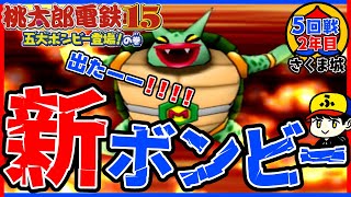 【桃鉄15】新ボンビー登場！ミサイルボンビー！！！【五大ボンビー登場！の巻】さくま城／5回戦2年目