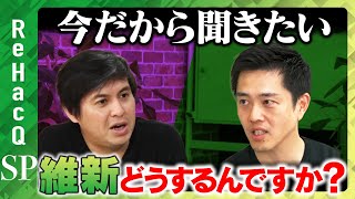 【ReHacQ緊急生配信】維新吉村代表緊急出演！維新のこれからどうする？【高橋弘樹vs吉村洋文】