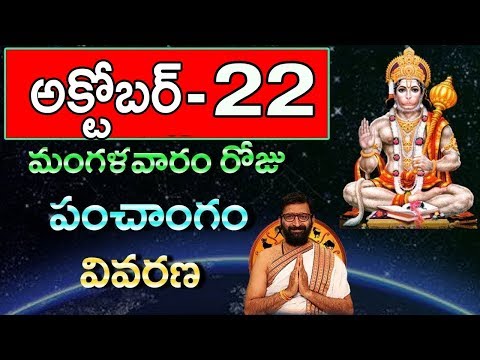 October 22nd 2019 Mangalavaram Roju Panchanga Vivarana | Daily Panchangam |Horoscope |AstroSyndicate