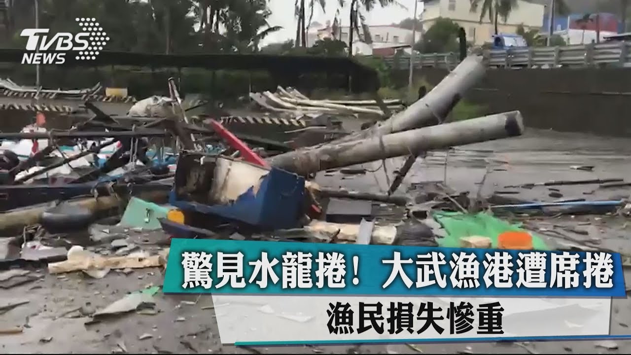 驚見水龍捲！大武漁港遭席捲　漁民損失慘重