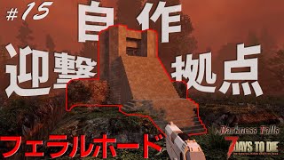 【7DTD DF#15】4回目のフェラルホードは自作拠点を添えて