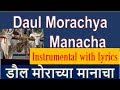Daul Morachya Manacha   INSTRUMENTAL with Lyrics Marathi & English   -   डौल मोराच्या मानं