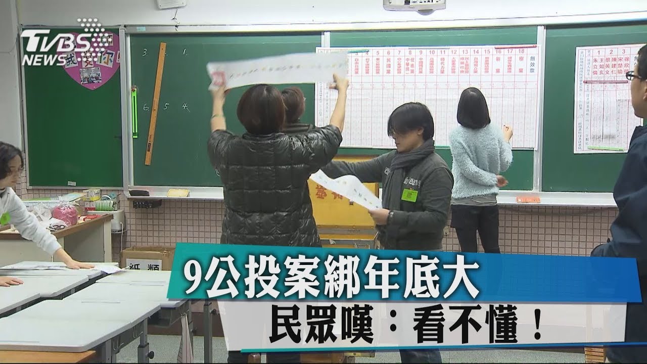 9公投案綁年底大選　民眾嘆：看不懂！