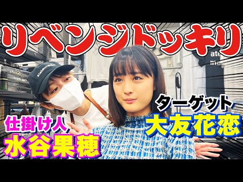 水谷果穂が大友花恋にドッキリの仕返しをしました