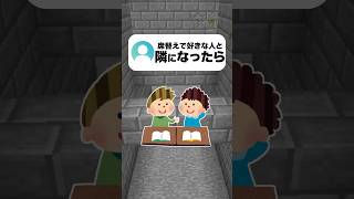 席替えで好きな人と隣になったら？ #マイクラ #vtuber #あるある #shorts