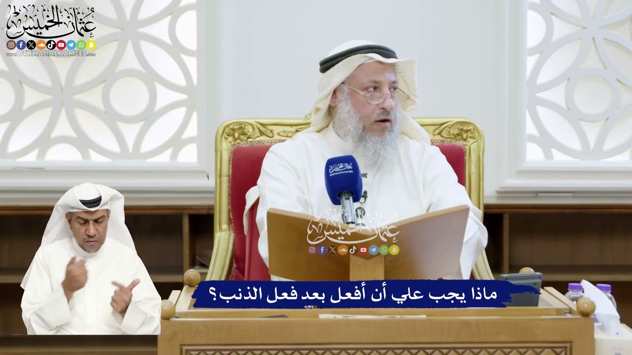 328 - ماذا يجب علي أن أفعل بعد فعل الذنب؟ - عثمان الخميس