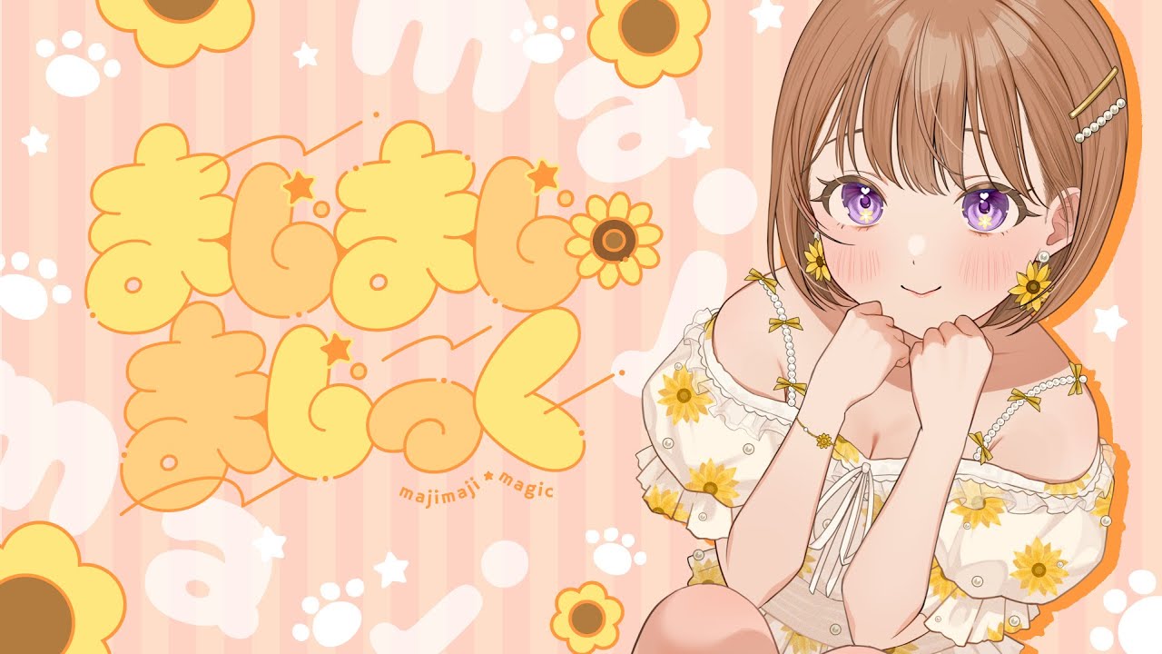 【オリジナル楽曲】まじまじ・まじっく!【陽向葵ゅか】