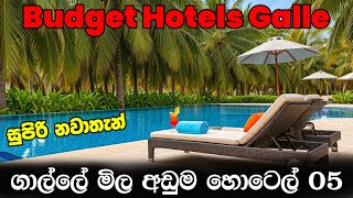 ගාල්ලේ මිල අඩුම හොටෙල් 05 | Best Budget Hotels Galle, Sri Lanka, Part 07