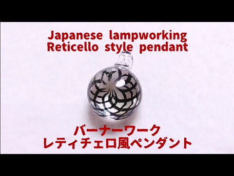 Japanese lampworking reticello style pendant - normal speed ver. バーナーワーク レティチェロ風ペンダント