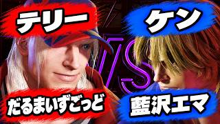 だるまいずごっど(テリー)  VS  藍沢エマ (モダン ケン)  9月11日 カスタム試合　#だるまいずごっど　#ケン　#スト6　#CR