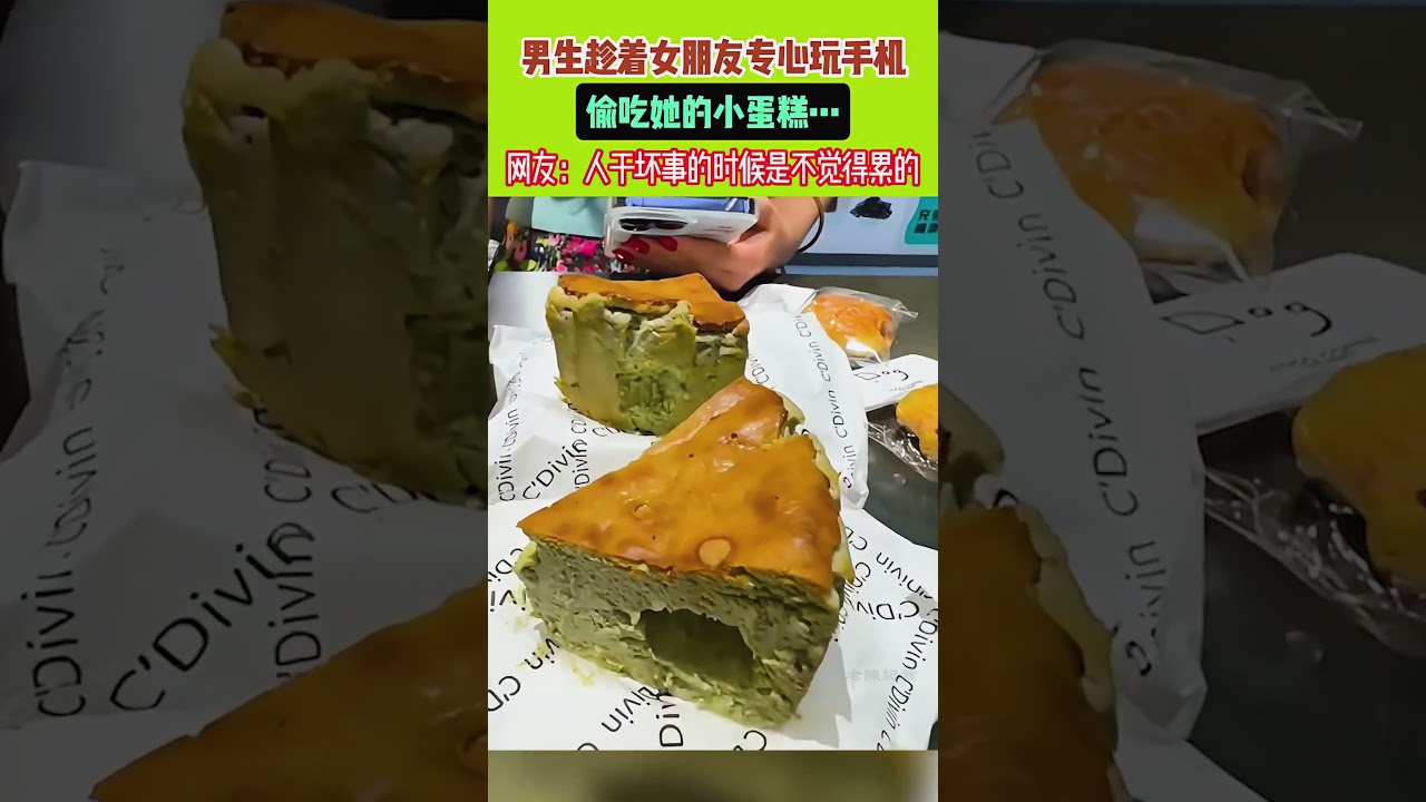 男生趁女朋友玩手機，竟然「越獄」過去偷吃她的蛋糕