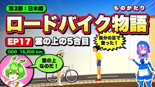 富士ヒルクライムを完走するための防寒とペース配分を検証してみた（ロードバイク物語 EP17）  #ロードバイク #自転車 #ずんだもん